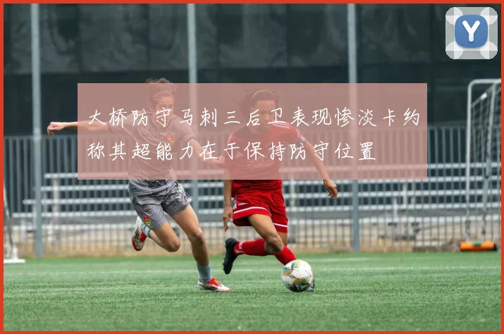 大桥防守马刺三后卫表现惨淡卡约称其超能力在于保持防守位置