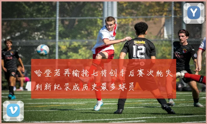 哈登若再输抢七将创季后赛次轮失利新纪录成历史最多球员