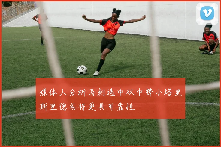 媒体人分析马刺选中双中锋小塔里斯里德或将更具可靠性