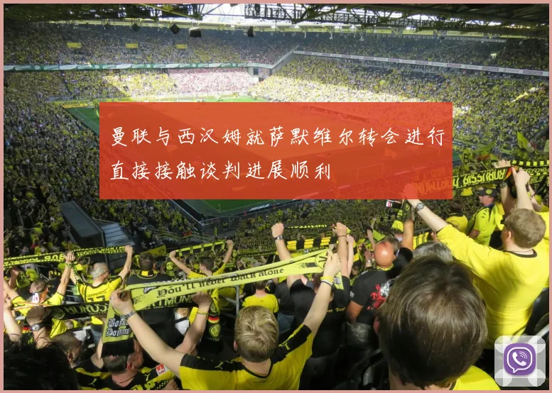 曼联与西汉姆就萨默维尔转会进行直接接触谈判进展顺利