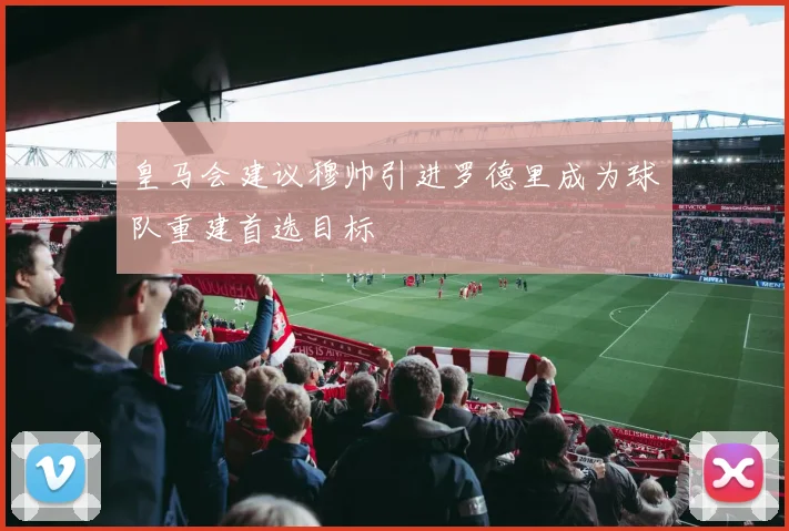 皇马会建议穆帅引进罗德里成为球队重建首选目标