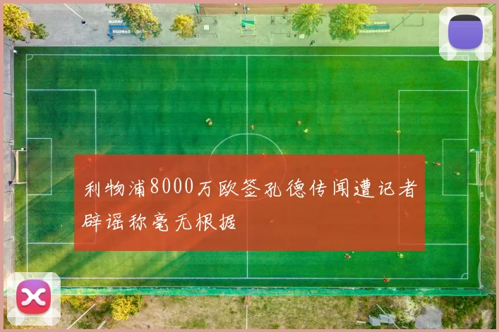 利物浦8000万欧签孔德传闻遭记者辟谣称毫无根据
