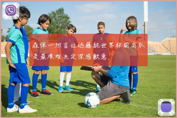 森保一坦言让远藤航世界杯前离队是最艰难决定深感歉意