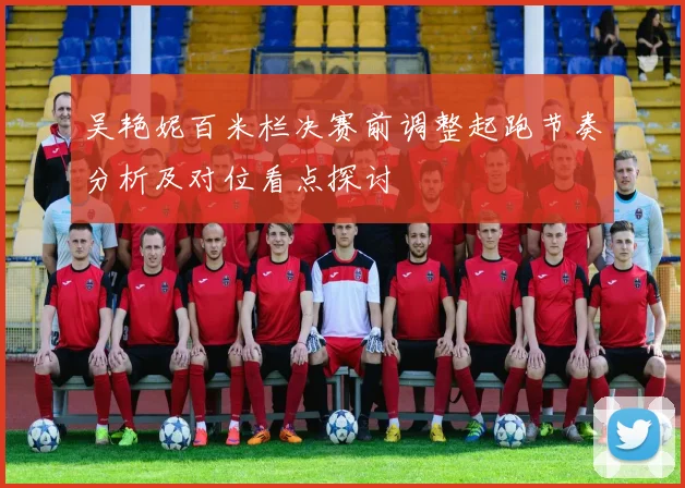 吴艳妮百米栏决赛前调整起跑节奏分析及对位看点探讨