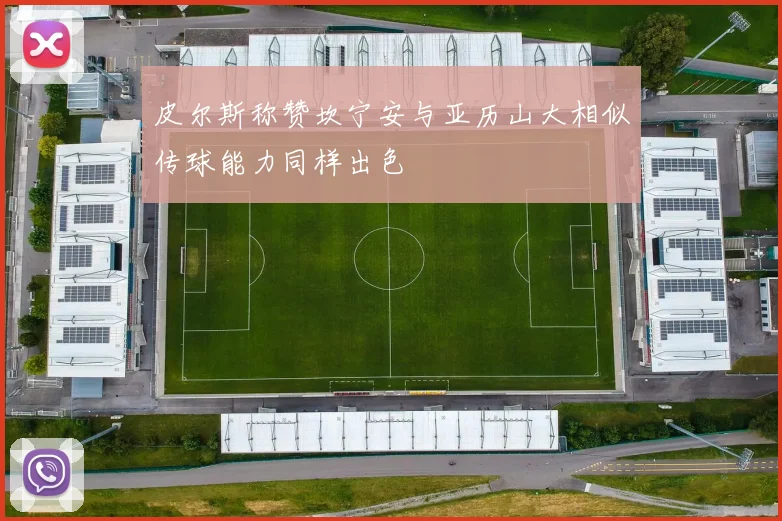 皮尔斯称赞坎宁安与亚历山大相似传球能力同样出色