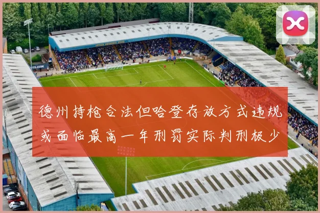 德州持枪合法但哈登存放方式违规或面临最高一年刑罚实际判刑极少