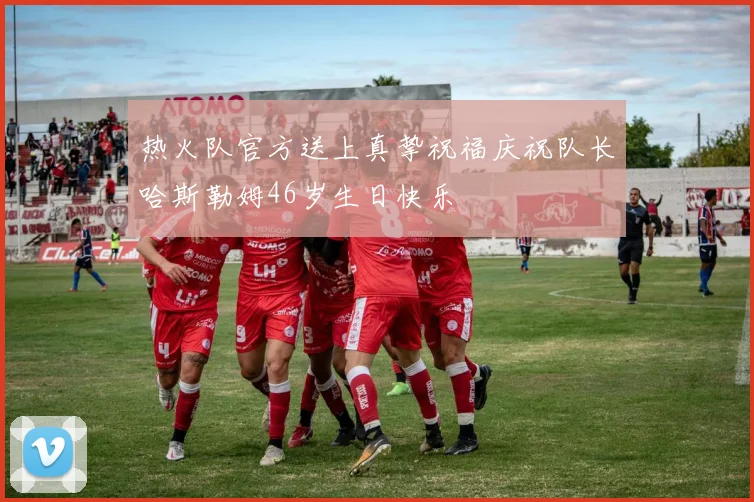 热火队官方送上真挚祝福庆祝队长哈斯勒姆46岁生日快乐