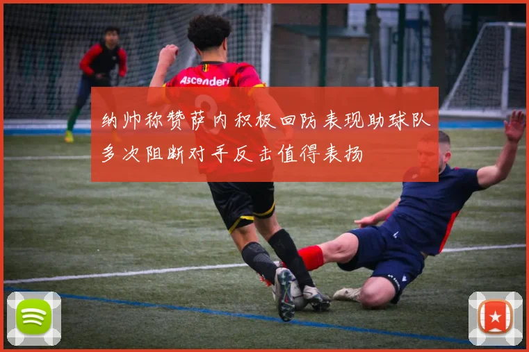 纳帅称赞萨内积极回防表现助球队多次阻断对手反击值得表扬