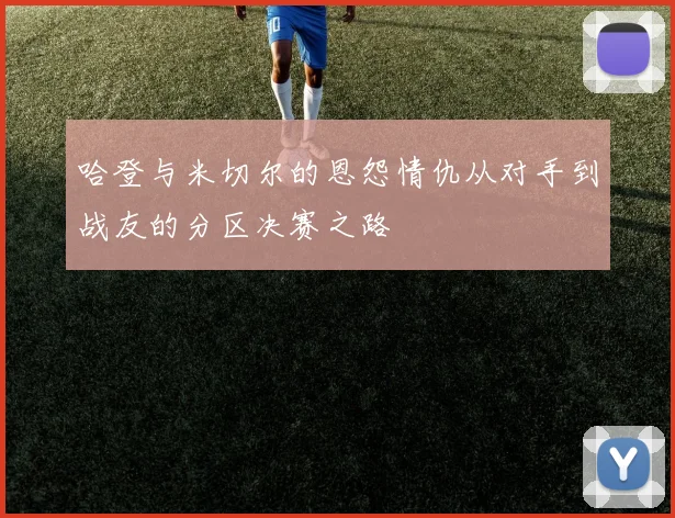 哈登与米切尔的恩怨情仇从对手到战友的分区决赛之路