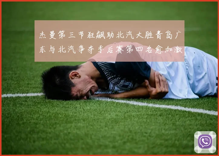 杰曼第三节狂飙助北汽大胜青岛广东与北汽争夺季后赛第四名愈加激烈